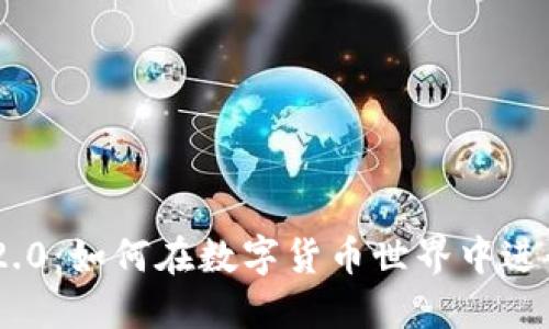 Tokenim 2.0：如何在数字货币世界中进行资产管理