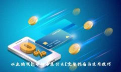 以太坊钱包中的币是什么？完整指南与使用技巧
