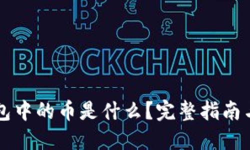 以太坊钱包中的币是什么？完整指南与使用技巧