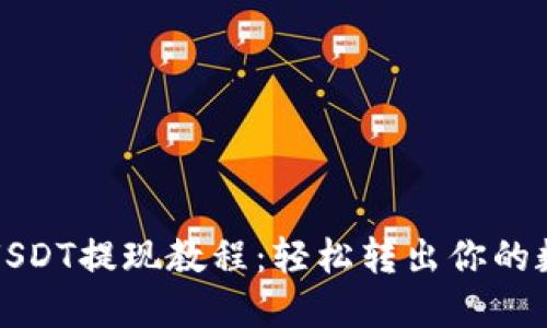 TP钱包USDT提现教程：轻松转出你的数字资产
