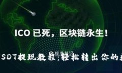 TP钱包USDT提现教程：轻松转出你的数字资产