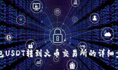 火币钱包USDT转到火币交易所的详细步骤解析