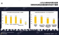 如何获得以太坊钱包及DeFi投资的步骤详解