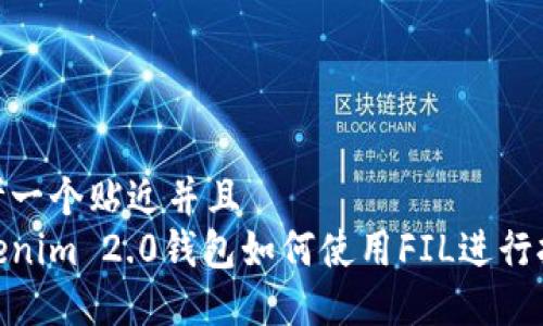 思考一个贴近并且  
Tokenim 2.0钱包如何使用FIL进行挖矿