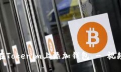 如何在Tokenim上添加钱包 - 视频教程