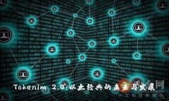 Tokenim 2.0：以太经典的未来与发展