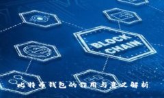 比特币钱包的作用与意义解析