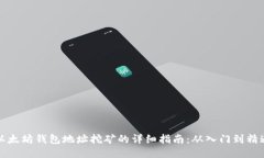 以太坊钱包地址挖矿的详细指南：从入门到精通