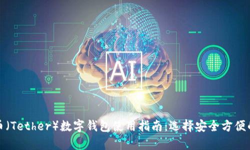 泰达币（Tether）数字钱包使用指南：选择安全方便的钱包