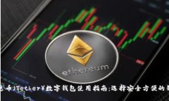 泰达币（Tether）数字钱包使用指南：选择安全方