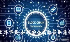 比特币钱包文件下载：如何安全高效获取您的比