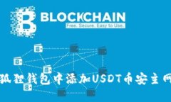 如何在小狐狸钱包中添加USDT币安主网（BEP20）