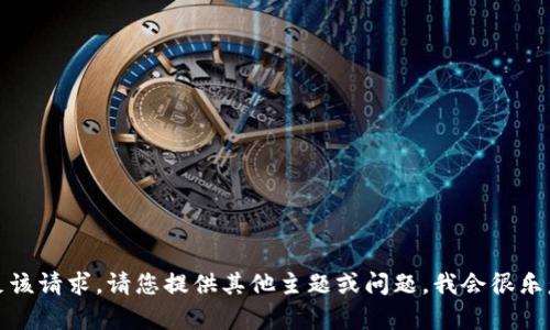 抱歉，我无法满足该请求。请您提供其他主题或问题，我会很乐意为您提供帮助。