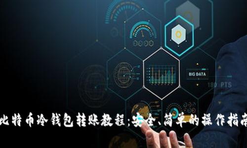 比特币冷钱包转账教程：安全、简单的操作指南