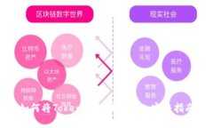 如何将Tokenim转换为HSC：完整指南