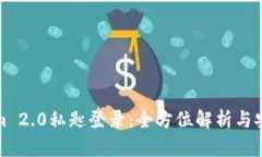 Tokenim 2.0私匙登录：全方位解析与安全指南