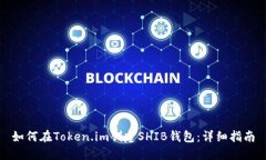 如何在Token.im创建SHIB钱包：详细指南