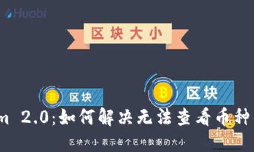 Tokenim 2.0：如何解决无法查看币种的问题?
