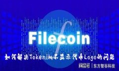 如何解决Tokenim不显示代币Logo的问题