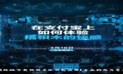 如何安全有效地下载狗狗币冷钱包应用？全面指