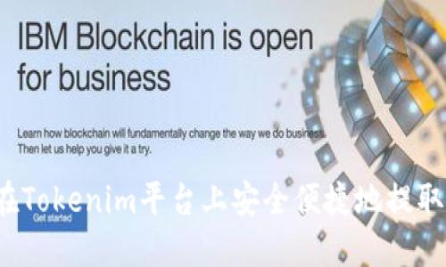 如何在Tokenim平台上安全便捷地提取现金?