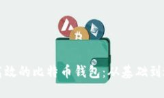 如何构建安全高效的比特币钱包：从基础到进阶
