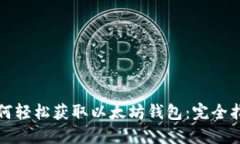如何轻松获取以太坊钱包：完全指南