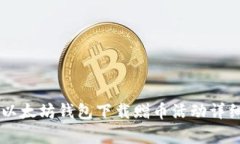 当年以太坊钱包下载赠币活动详细解析
