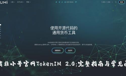 如何下载非小号官网TokenIM 2.0：完整指南与常见问题解答