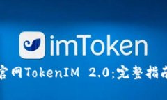 如何下载非小号官网TokenIM 2.0：完整指南与常见问