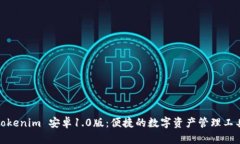 Tokenim 安卓1.0版：便捷的数字资产管理工具