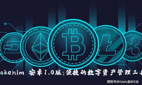 Tokenim 安卓1.0版：便捷的数字资产管理工具