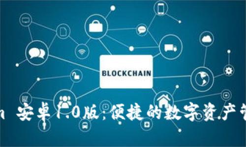 Tokenim 安卓1.0版：便捷的数字资产管理工具