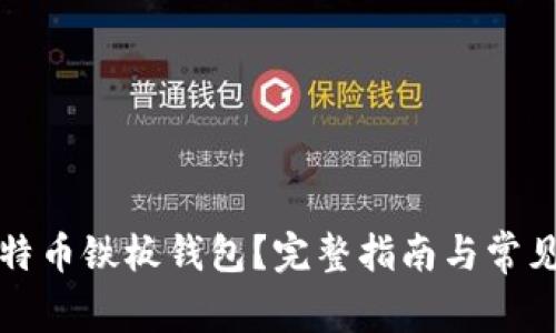 什么是比特币铁板钱包？完整指南与常见问题解答