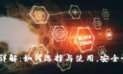 USDT独立钱包详解：如何选择与使用，安全性与便