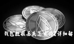 Tokenim 2.0 钱包数据丢失怎么办？详细解决方案与