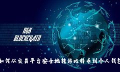 如何从交易平台安全地转移比特币到个人钱包