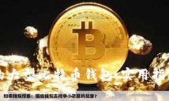 如何管理153GB的大型比特币钱包：实用指南与常见