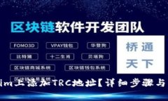 如何在Tokenim上添加TRC地址？详细步骤与常见问题