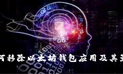 谷歌为何移除以太坊钱包应用及其影响分析