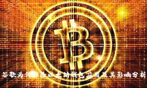 谷歌为何移除以太坊钱包应用及其影响分析