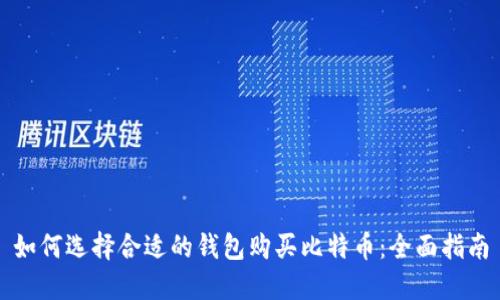 如何选择合适的钱包购买比特币：全面指南