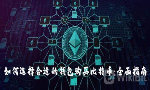 如何选择合适的钱包购买比特币：全面指南