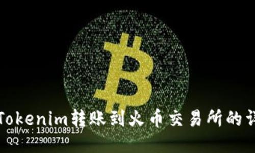 如何将Tokenim转账到火币交易所的详细指南