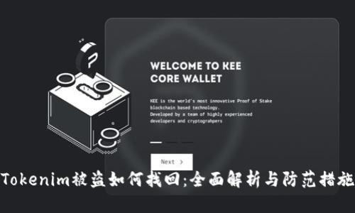 Tokenim被盗如何找回：全面解析与防范措施