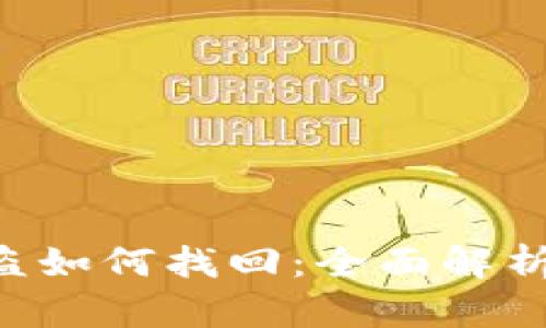 Tokenim被盗如何找回：全面解析与防范措施