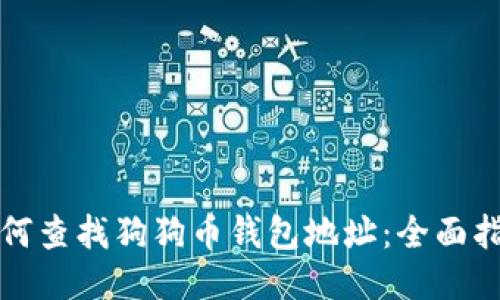 如何查找狗狗币钱包地址：全面指南