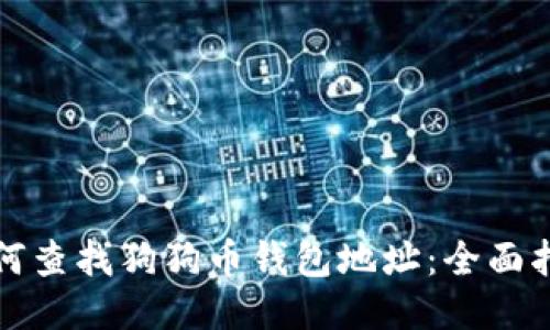 如何查找狗狗币钱包地址：全面指南