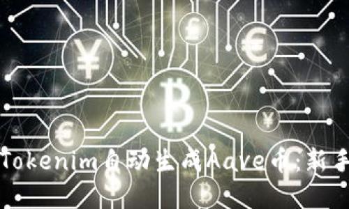 如何使用Tokenim自动生成Aave币：新手完全指南