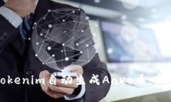 如何使用Tokenim自动生成Aave币：新手完全指南